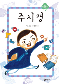 주시경 (새싹인물전 51)